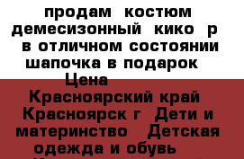  продам  костюм демесизонный “кико“ р98 в отличном состоянии шапочка в подарок › Цена ­ 1 200 - Красноярский край, Красноярск г. Дети и материнство » Детская одежда и обувь   . Красноярский край,Красноярск г.